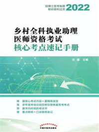 乡村全科执业助理医师资格考试核心考点速记手册/田磊