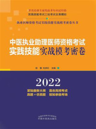 中医执业助理医师资格考试实践技能实战模考密卷/徐雅