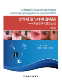 食管反流与呼吸道疾病——胃食管喉气管综合征/汪忠镐