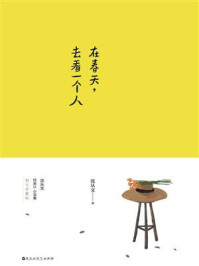 在春天，去看一个人/沈从文
