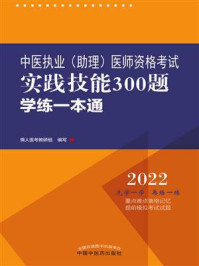 中医执业(助理)医师资格考试实践技能300题学练一本通/懒人医考教研组