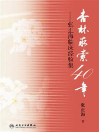 杏林求索40年——张正海临床经验集/张正海