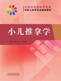 小儿推拿学/熊磊