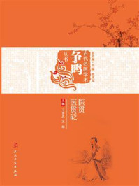 医贯医贯砭/刁青蕊