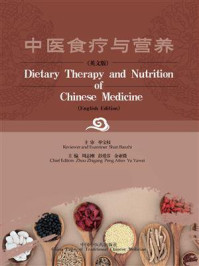 中医食疗与营养(英文)/周志刚