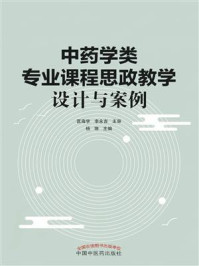 中药学类专业课程思政教学设计与案例/匡学海