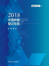 2018中国肿瘤登记年报/国家癌症中心