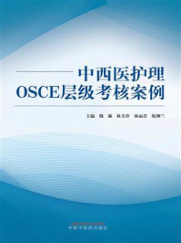 中西医护理OSCE层级考核案例/魏琳