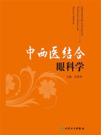 中西医结合眼科学/彭清华