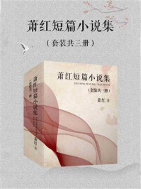 萧红短篇小说集（全3册）/萧红