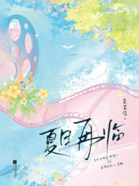 夏日再临（全2册）/夏茗悠
