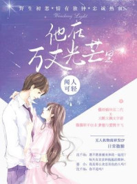 他在万丈光芒里/闻人可轻