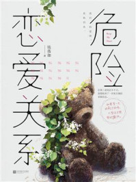 危险恋爱关系/钱薇珈