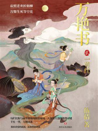 万艳书 2：一萼红（上册）/伍倩