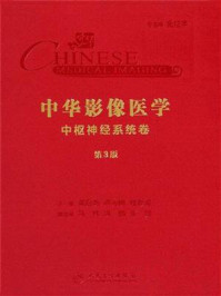 中华影像医学．中枢神经系统卷/龚启勇