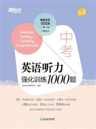 中考英语听力强化训练1000题/新东方考试研究中心