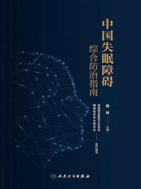 中国失眠障碍综合防治指南/陆林