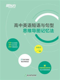 高中英语短语与句型:思维导图记忆法/俞敏洪