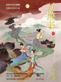 万艳书 2：一萼红（下册）/伍倩