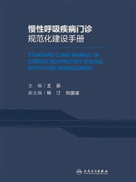 慢性呼吸疾病门诊规范化建设手册/王辰