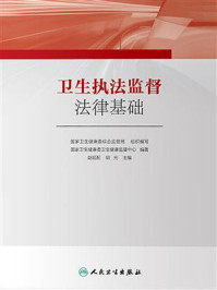 卫生执法监督法律基础/国家卫生健康委卫生健康监督中心