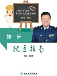 拔牙就医指南/胡开进