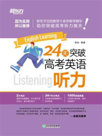 24天突破高考英语听力/陈灿