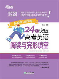 24天突破高考英语阅读与完形填空/陈灿