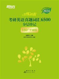 恋练有词:考研英语真题词汇6500分层串记/俞敏洪