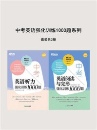 中考英语强化训练1000题系列:听力+阅读与完形(全2册)/新东方考试研究中心