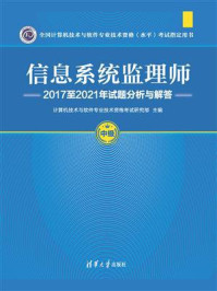 信息系统监理师:2017至2021年试题分析与解答/计算机技术与软件专业技术资格考试研究部