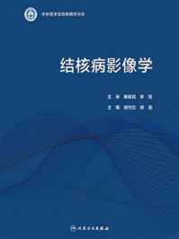 结核病影像学/侯代伦