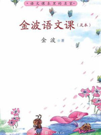 金波语文课(足本)/金波