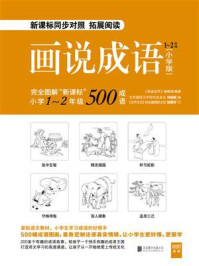 画说成语(小学版)1-2年级/《画说汉字》编辑部