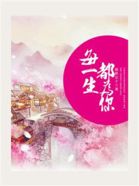 每一生都等你/德龄公子