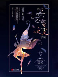 黑芭蕾之夏（下）/草灯大人