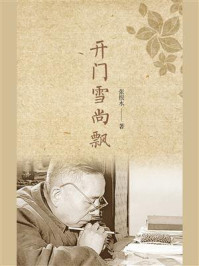 开门雪尚飘/张恨水