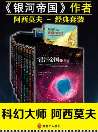 《银河帝国》作者阿西莫夫经典套装(共17册)/阿西莫夫