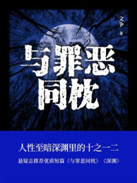 与罪恶同枕/文争