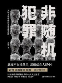 非随机犯罪/马拓