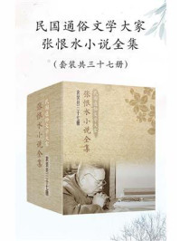 民国通俗文学大家张恨水小说全集（全37册）/张恨水