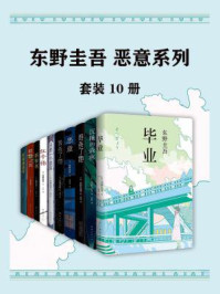 东野圭吾：恶意系列（全十册）/东野圭吾