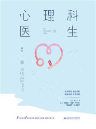 心理科医生（下）/夏至