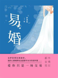 易婚(第5卷)/李清悠