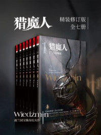 猎魔人套装全集（1-7）/安杰伊·萨普科夫斯基