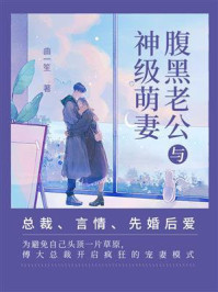 腹黑老公与神级萌妻（第8卷）/曲一笙