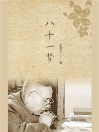八十一梦/张恨水