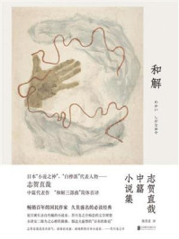 和解：志贺直哉中篇小说集/志贺直哉