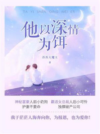 他以深情为饵（第1卷）/苏苏大魔王