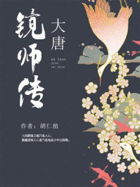 大唐镜师传（第1卷）/胡仁植